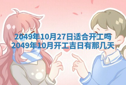 今日农历2025年六月初四黄历婚姻登记推荐吗,领证吉日