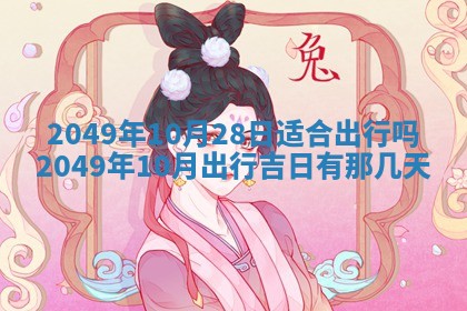2026年公历3月适合嫁娶的日子_哪几天适合结婚
