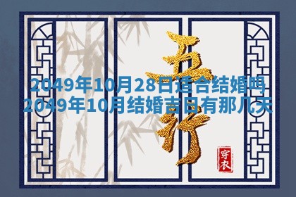 2026年3月份嫁娶黄历择吉