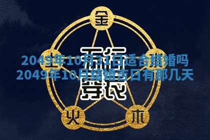 2026年3月份嫁娶吉日老黄历丨结婚择日