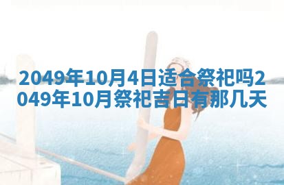 今日农历2025年六月初四黄历婚姻登记推荐吗,领证吉日