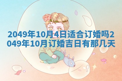 今日农历2025年六月初四黄历婚姻登记推荐吗,领证吉日