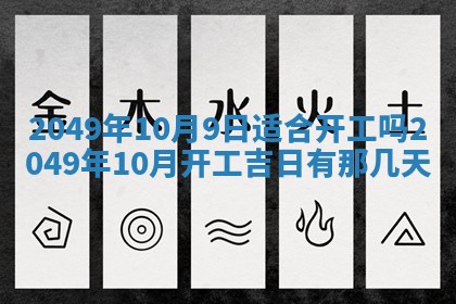 2026年公历3月适合嫁娶的日子_哪几天适合结婚