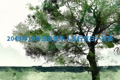 2026年3月份嫁娶黄历择吉