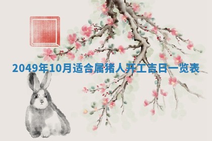 2026年3月份嫁娶黄历择吉