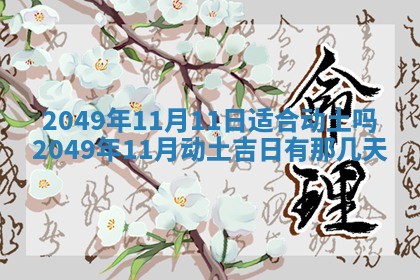 今天2025年6月28日结婚老黄历适宜吗,农历2025年六月初四结婚日子