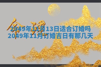 农历2025年六月初二黄历动土适宜吗,动土吉日查询