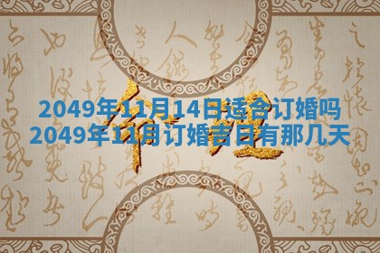 2026年3月份嫁娶黄历择吉
