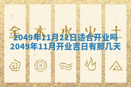 农历2025年六月初八黄历：今天适宜搬新家吗