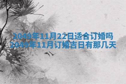 农历2025年六月初八黄历：今天适宜搬新家吗