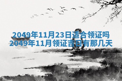 今天2025年6月28日结婚老黄历适宜吗,农历2025年六月初四结婚日子