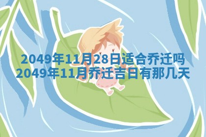今日2025年7月11日万年历嫁娶吉日查询,嫁娶是好日子吗