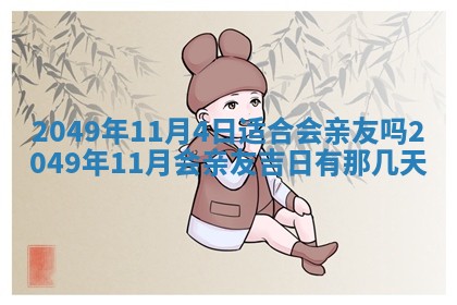 今日农历2025年六月初四黄历婚姻登记推荐吗,领证吉日