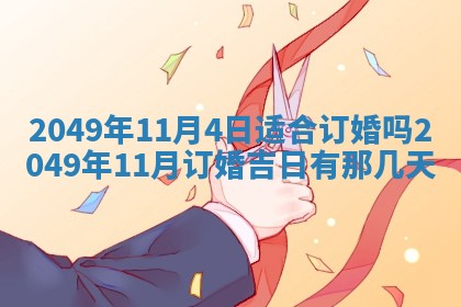 今日2025年7月11日万年历嫁娶吉日查询,嫁娶是好日子吗