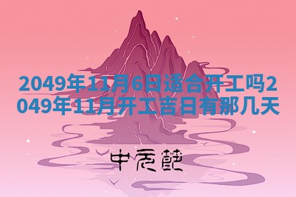 今日农历2025年六月初四黄历婚姻登记推荐吗,领证吉日