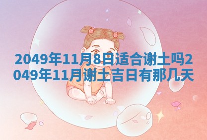 姚姓2026年02月08日出生女宝宝的五行取名详解