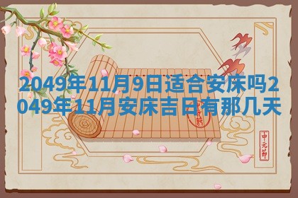 2026年01月07日打麻将财神方位财神方位详解