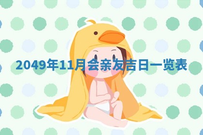 今天2025年6月28日结婚老黄历适宜吗,农历2025年六月初四结婚日子