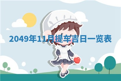 今天2025年6月28日结婚老黄历适宜吗,农历2025年六月初四结婚日子