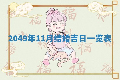 农历2025年六月初二黄历议亲适合吗,这天订婚合适吗