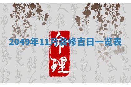 农历2025年六月初八黄历：今天适宜搬新家吗