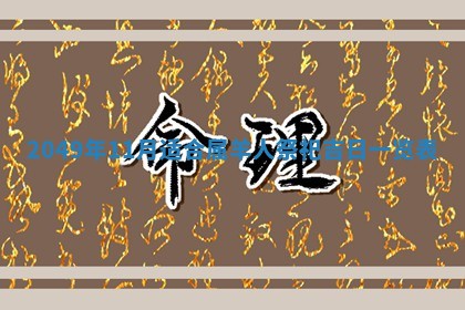 今天2025年6月28日结婚老黄历适宜吗,农历2025年六月初四结婚日子