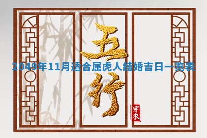 2026年公历3月适合嫁娶的日子_哪几天适合结婚