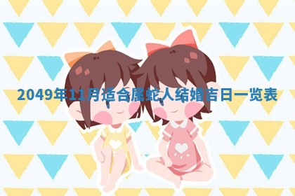 2026年3月份嫁娶黄历择吉