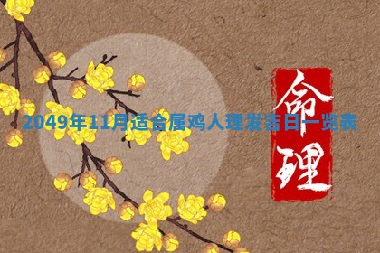 今天2025年6月28日结婚老黄历适宜吗,农历2025年六月初四结婚日子