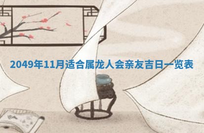 今日2025年7月11日万年历嫁娶吉日查询,嫁娶是好日子吗