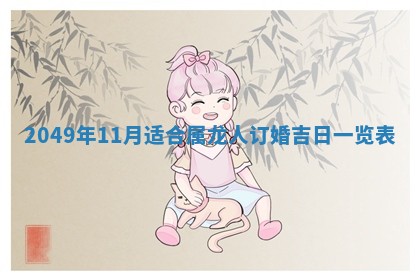 今日2025年7月12日嫁娶老黄历适宜吗,农历2025年六月十八嫁娶日子