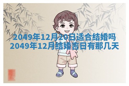 今天2025年6月28日结婚老黄历适宜吗,农历2025年六月初四结婚日子