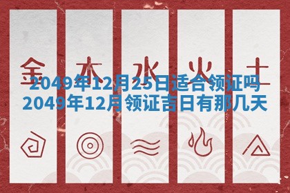 今日农历2025年六月初四黄历婚姻登记推荐吗,领证吉日