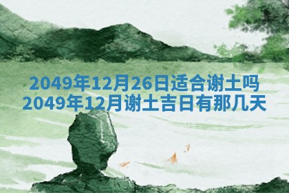 2026年3月份嫁娶黄历择吉