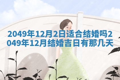今日农历2025年六月初四黄历婚姻登记推荐吗,领证吉日