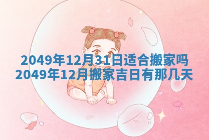 雷姓女宝宝起名必看：2026年01月31日生辰八字喜用神与取名建议