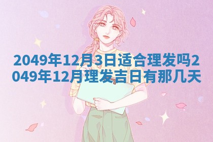 今日农历2025年六月初四黄历婚姻登记推荐吗,领证吉日