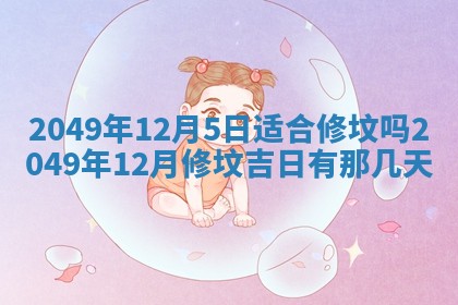 2026年01月06日老黄历财神方向