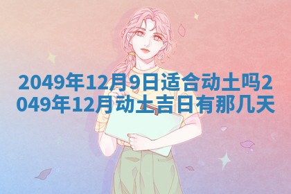 2026年01月07日打麻将财神方位财神方位详解
