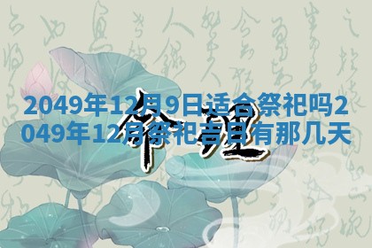 2026年3月室内装修良辰丨哪些日子适合装修
