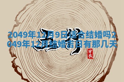 2026年3月份嫁娶黄历择吉