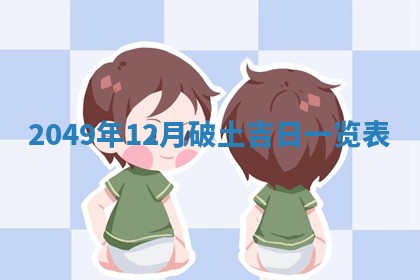 农历2025年六月初二黄历议亲适合吗,这天订婚合适吗