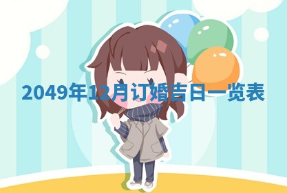 农历2025年六月初二黄历议亲适合吗,这天订婚合适吗