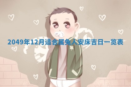 今天2025年6月28日结婚老黄历适宜吗,农历2025年六月初四结婚日子