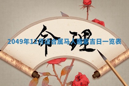 今天2025年6月28日结婚老黄历适宜吗,农历2025年六月初四结婚日子