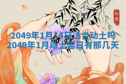 农历2025年六月初二黄历议亲适合吗,这天订婚合适吗