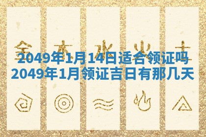 今天2025年6月28日结婚老黄历适宜吗,农历2025年六月初四结婚日子