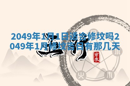 农历2025年六月初八黄历：今天适宜搬新家吗