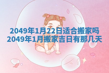 农历2025年六月初八黄历：今天适宜搬新家吗