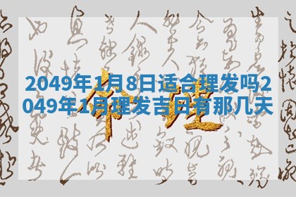 赖姓2026年02月07日出生的男孩子取什么名字好？八字五行取名分析